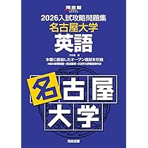 2026入試攻略問題集 名古屋大学 数学 (河合塾SERIES) | 河合塾 |本